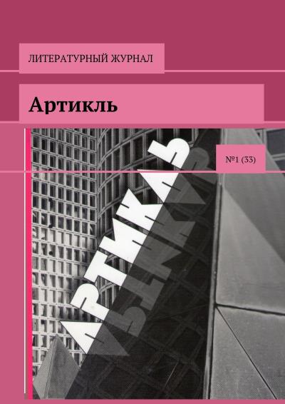 Книга Артикль. №1 (33) (Коллектив авторов)